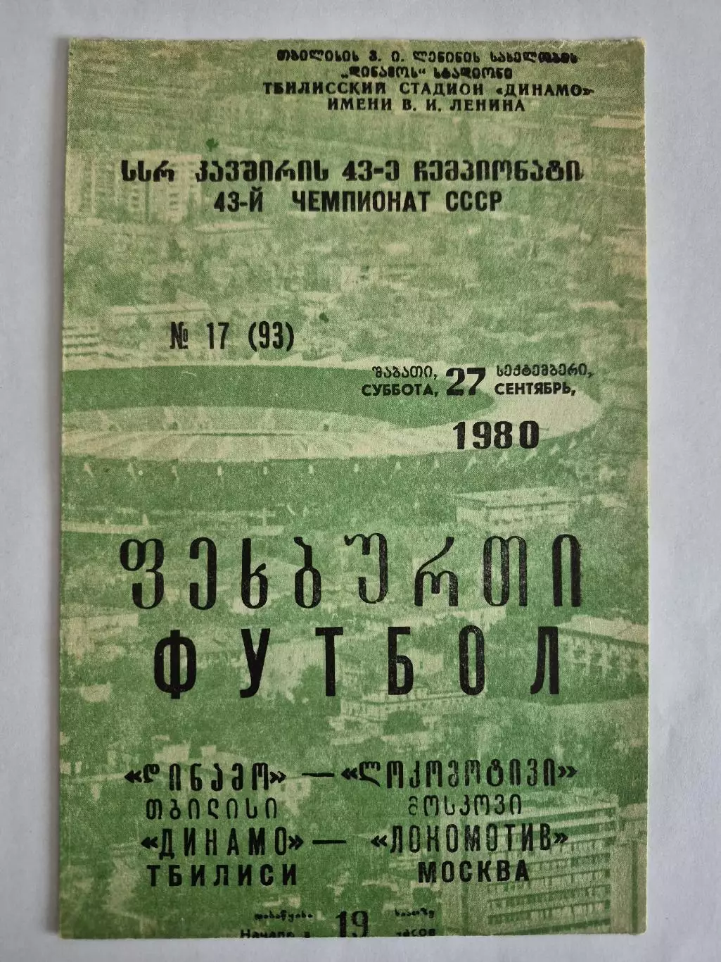 Динамо Тбилиси - Локомотив Москва 1980