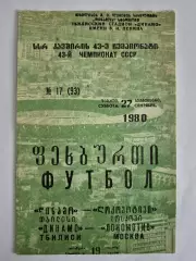 Динамо Тбилиси - Локомотив Москва 1980