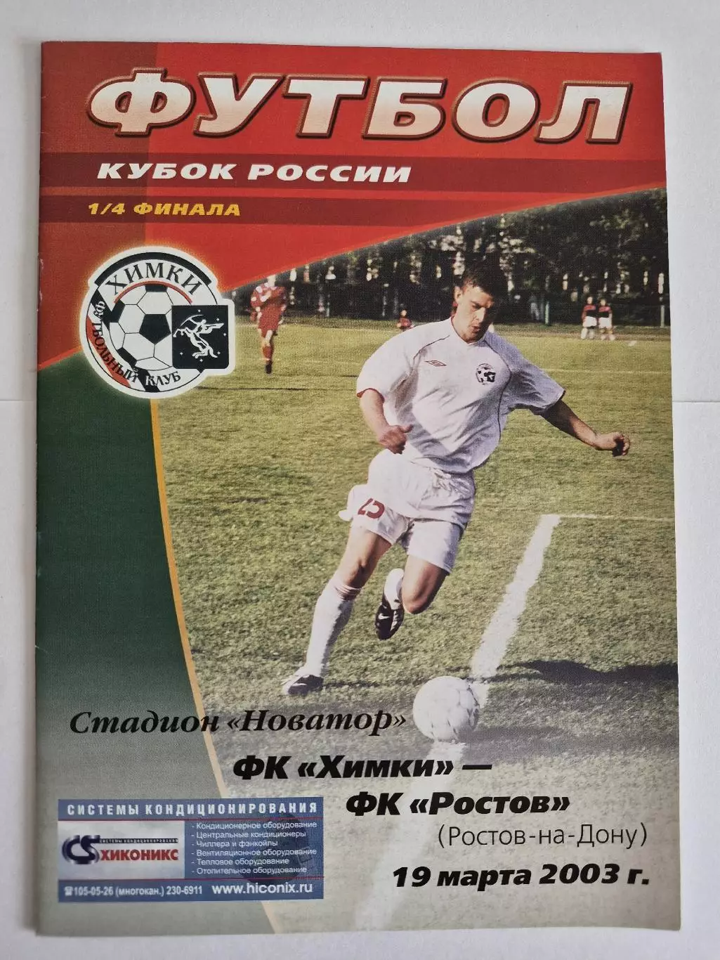 Химки - ФК Ростов Ростов-на-Дону 19.03.2003 1/4 Кубок России