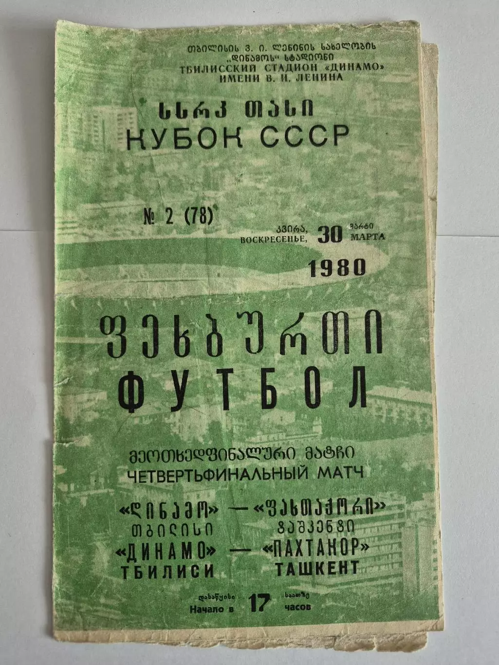 Динамо Тбилиси - Пахтакор Ташкент 30.03.1980 Кубок СССР