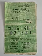 Динамо Тбилиси - Пахтакор Ташкент 30.03.1980 Кубок СССР