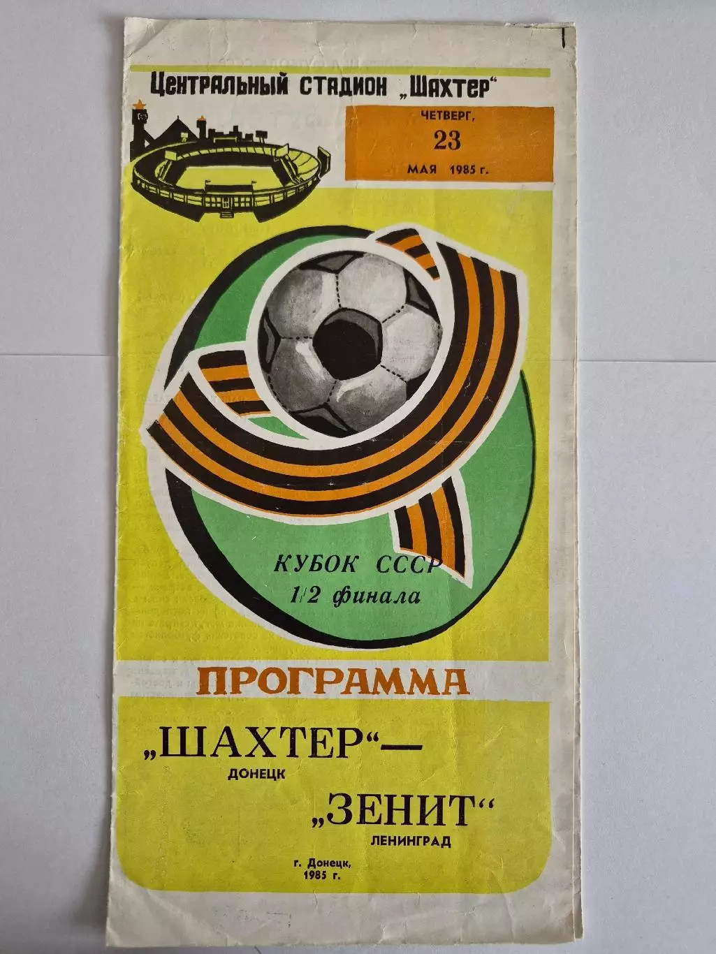 Шахтер Донецк - Зенит Ленинград 23.05.1985 1/2 Кубка СССР