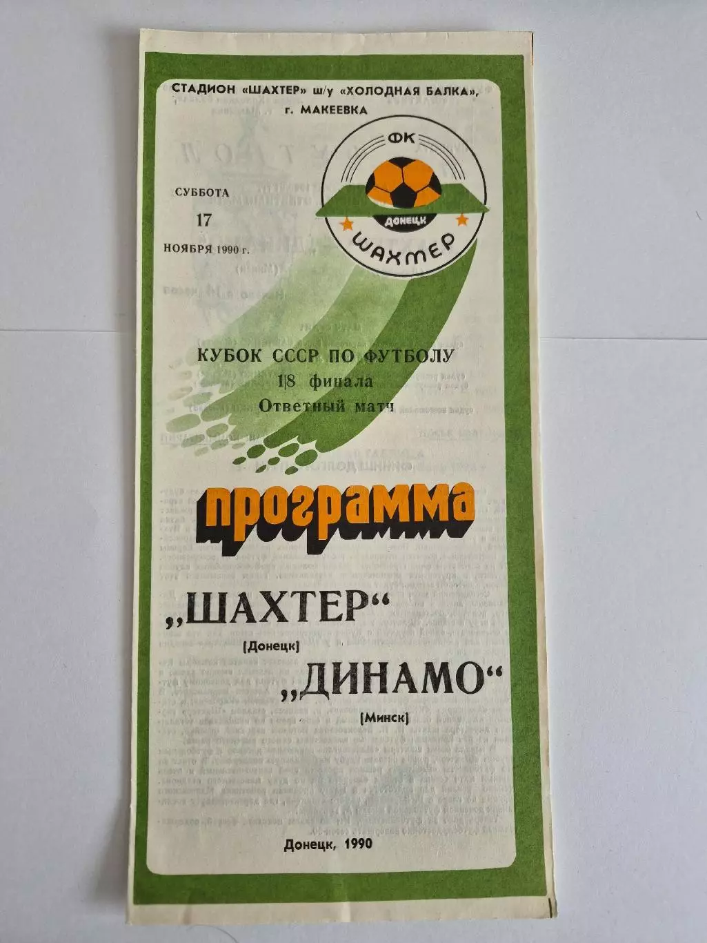 Шахтер(Донецк) - Динамо(Минск) - 1990 - Кубок СССР