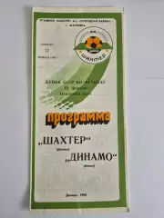 Шахтер(Донецк) - Динамо(Минск) - 1990 - Кубок СССР
