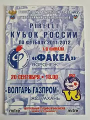 Факел Воронеж - Волгарь-Газпром Астрахань 2011 Кубок России