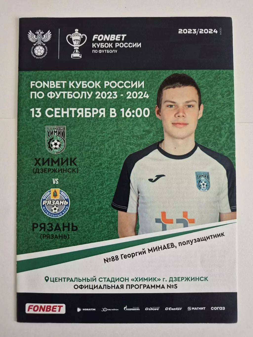 Химик (Дзержинск) - ФК Рязань - Кубок России - 2023/24