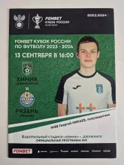 Химик (Дзержинск) - ФК Рязань - Кубок России - 2023/24