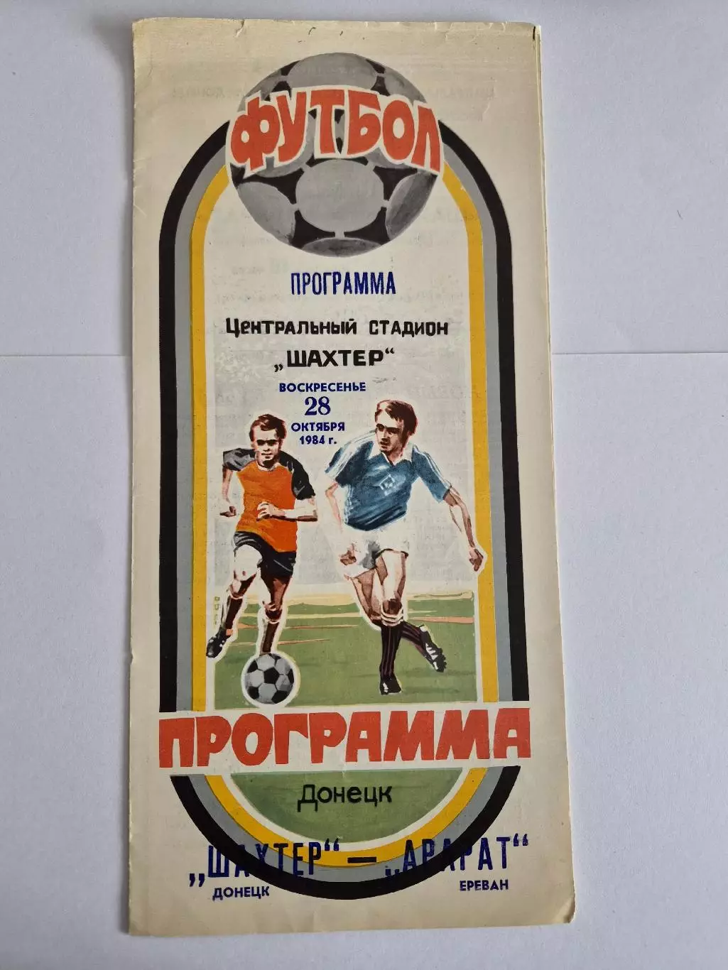 Шахтер Донецк - Арарат Ереван,28.10.1984