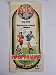 Шахтер Донецк - Арарат Ереван,28.10.1984