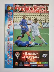 Амкар Пермь - Сатурн Раменское 2005 Кубок России