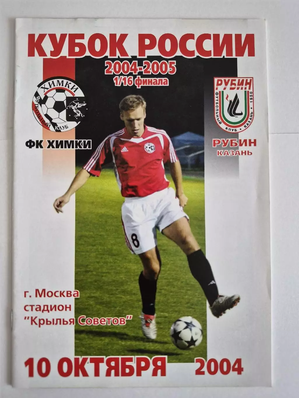 ФК Химки - Рубин Казань 2004 Кубок России