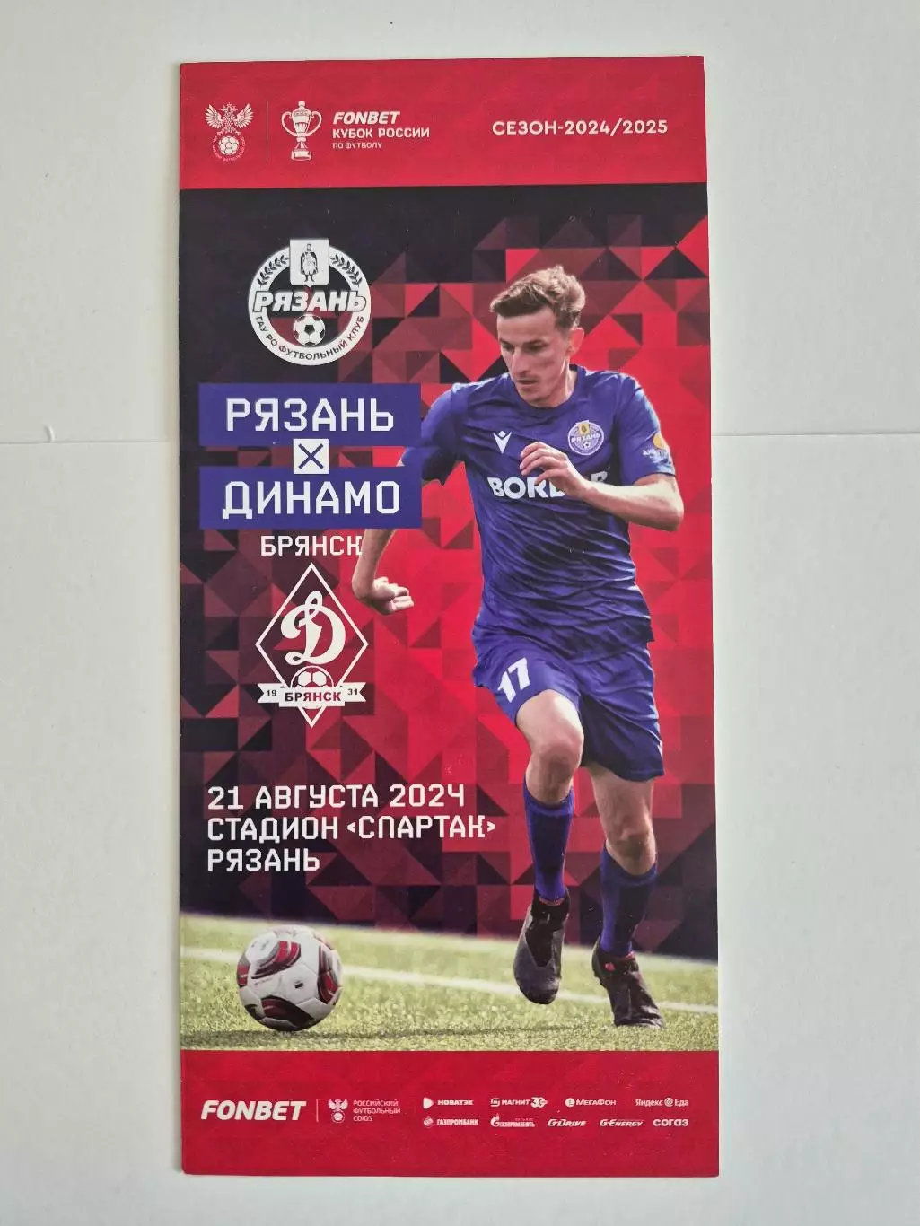 ФК Рязань - Динамо Брянск 21.08.2024 кубок России