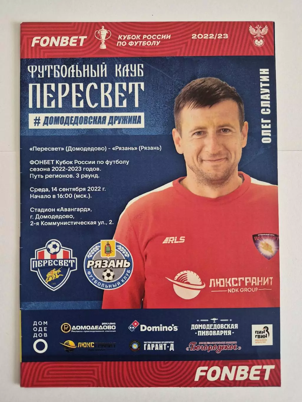 Пересвет (Домодедово) - ФК Рязань - 14.09.2022 - Кубок России