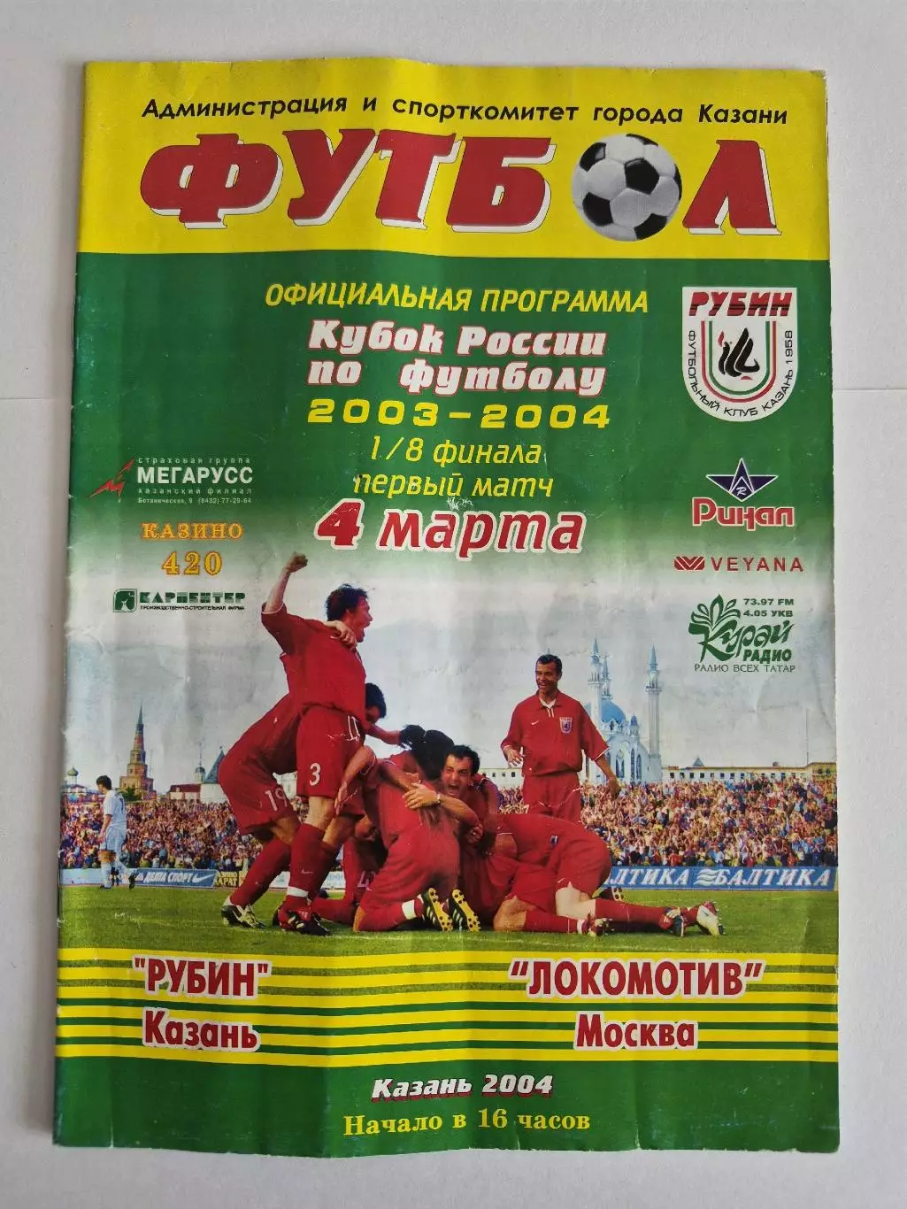 Рубин Казань - Локомотив Москва 2003
