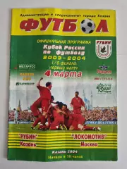 Рубин Казань - Локомотив Москва 2003