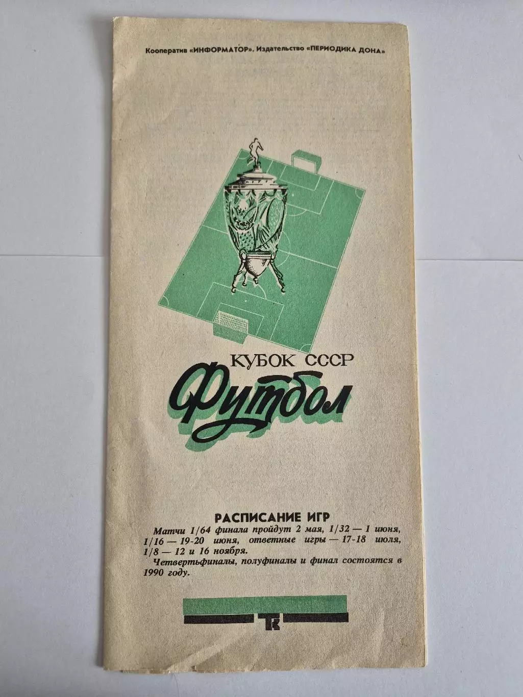 Торпедо Таганрог - Шинник Ярославль 1989 Кубок СССР.