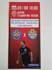 Муром (Муром) - Рязань (Рязань) 5 августа 2020 Кубок России