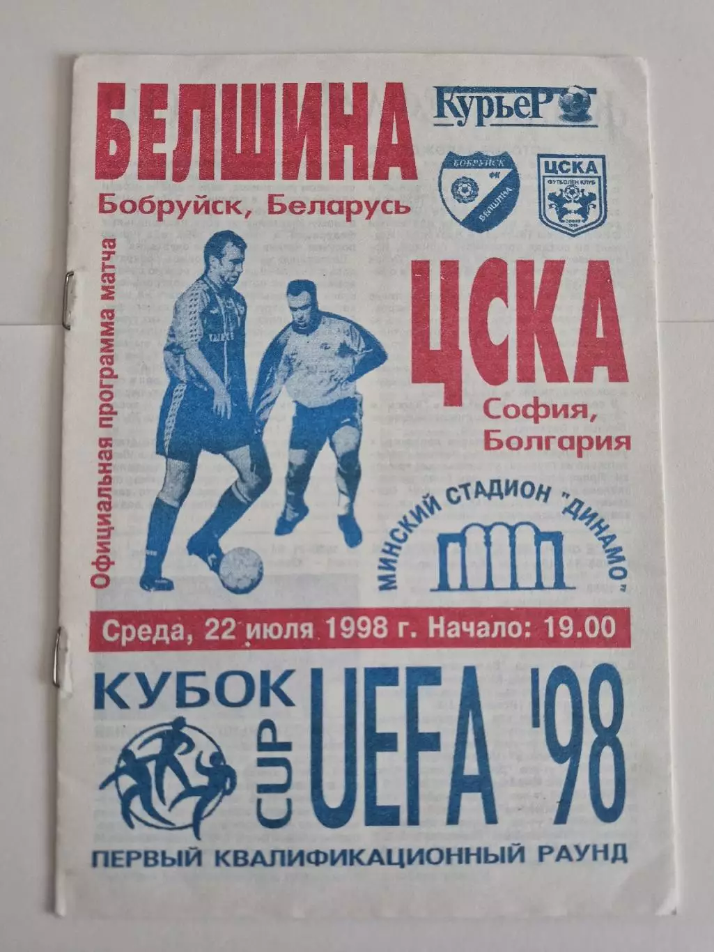 Белшина Бобруйск Белоруссия - ЦСКА София Болгария 1998 Кубок УЕФА