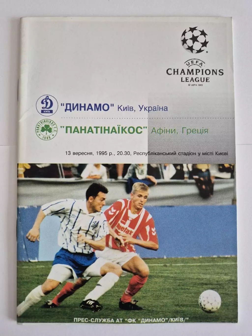 Динамо(Киев,Украина) - Панатинаикос(Афины,Греция) 13.09.1995