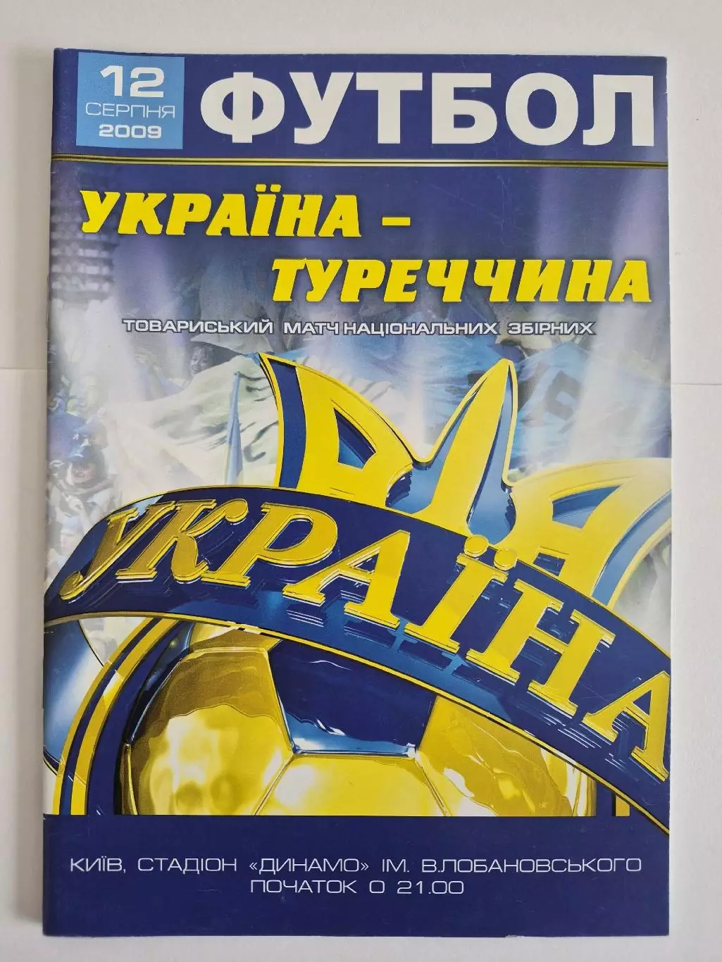Сборная Украины- Сборная Турции 2009