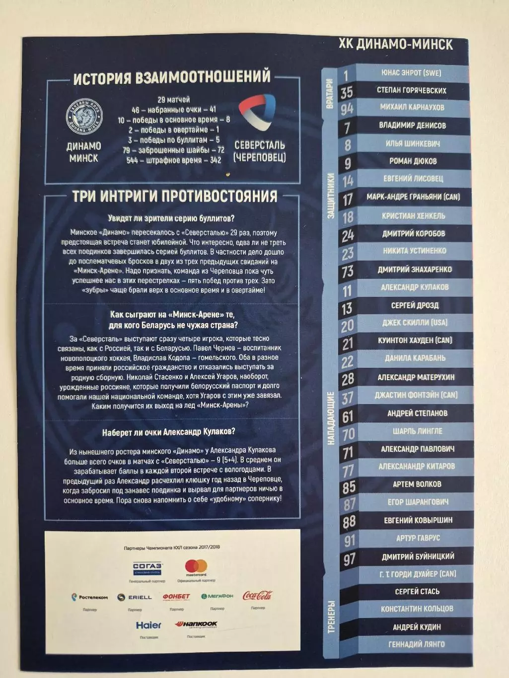 Динамо Минск - Северсталь Череповец - 2017/2018