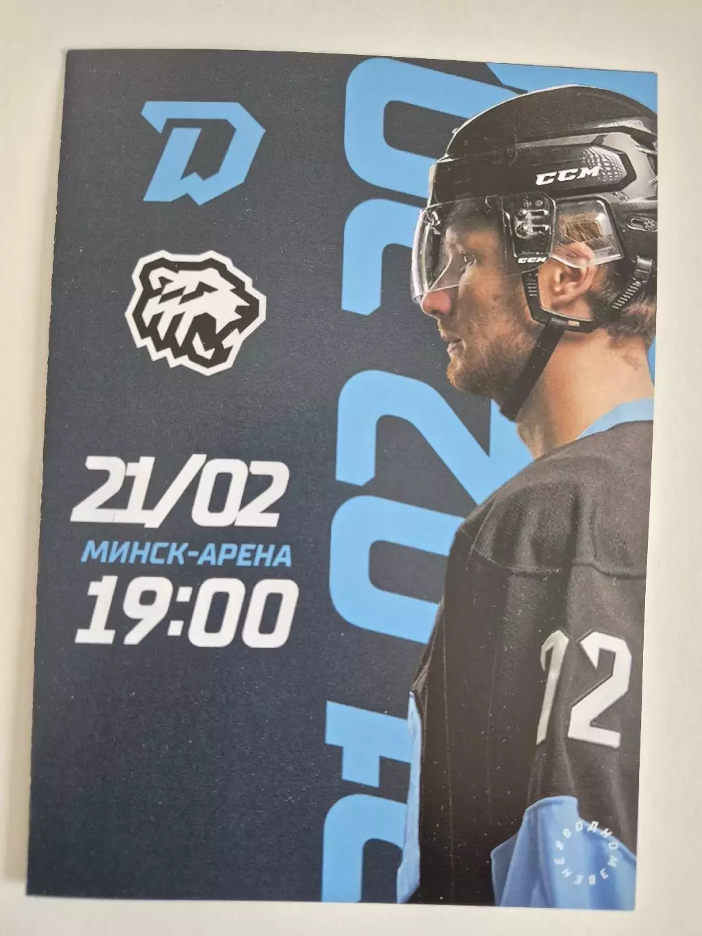 Динамо (Минск)- Трактор (Челябинск) 21 февраля 2023 года