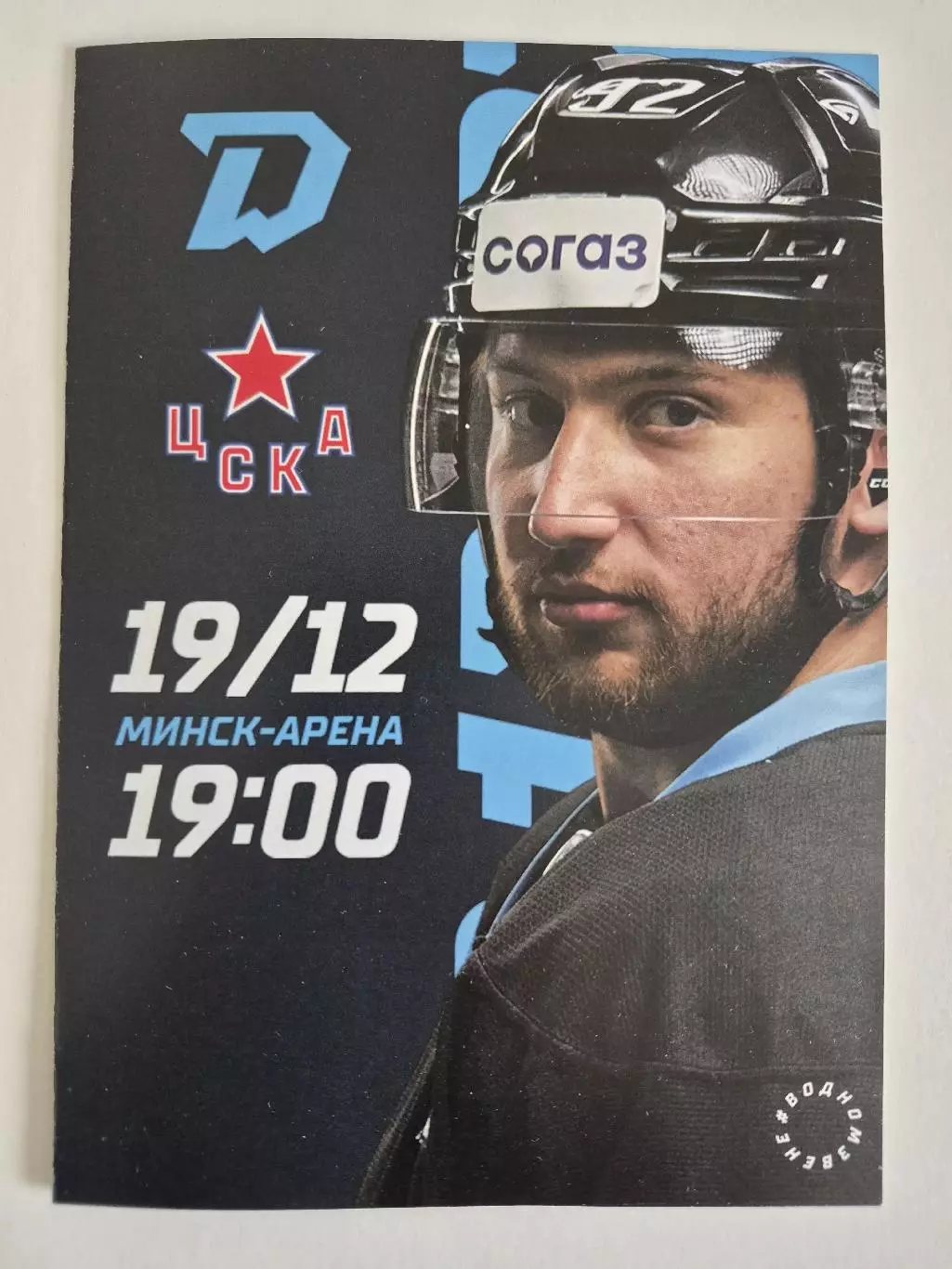 Динамо (Минск)- ЦСКА (Москва) 19 декабря 2022 года