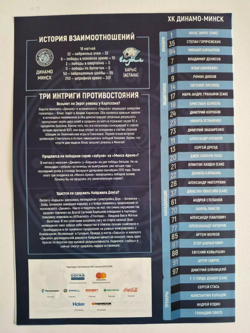 Динамо (Минск)- Барыс (Астана) 4 октября 2017 года.