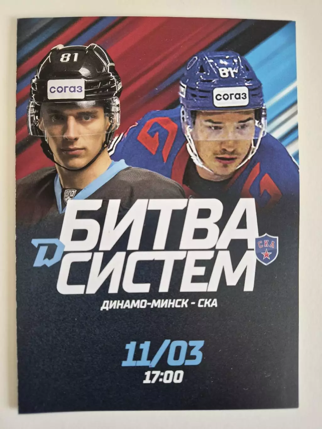 Динамо Минск - СКА Санкт-Петербург - 11.03.2023