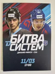 Динамо Минск - СКА Санкт-Петербург - 11.03.2023