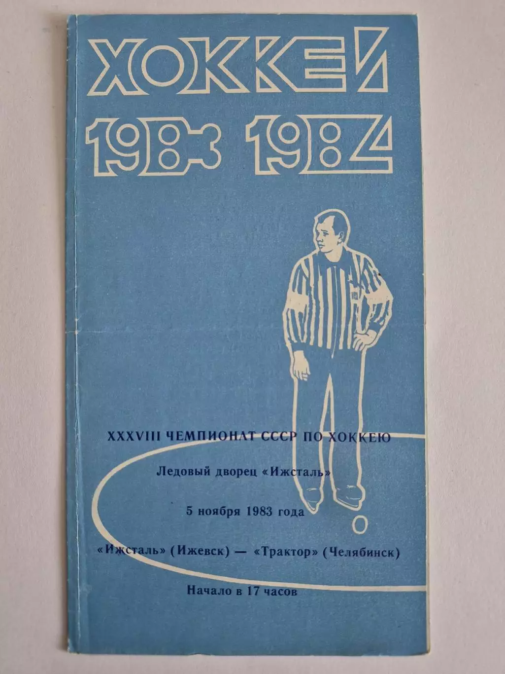 Ижсталь (Ижевск) - Трактор (Челябинск) 5.11.1983.