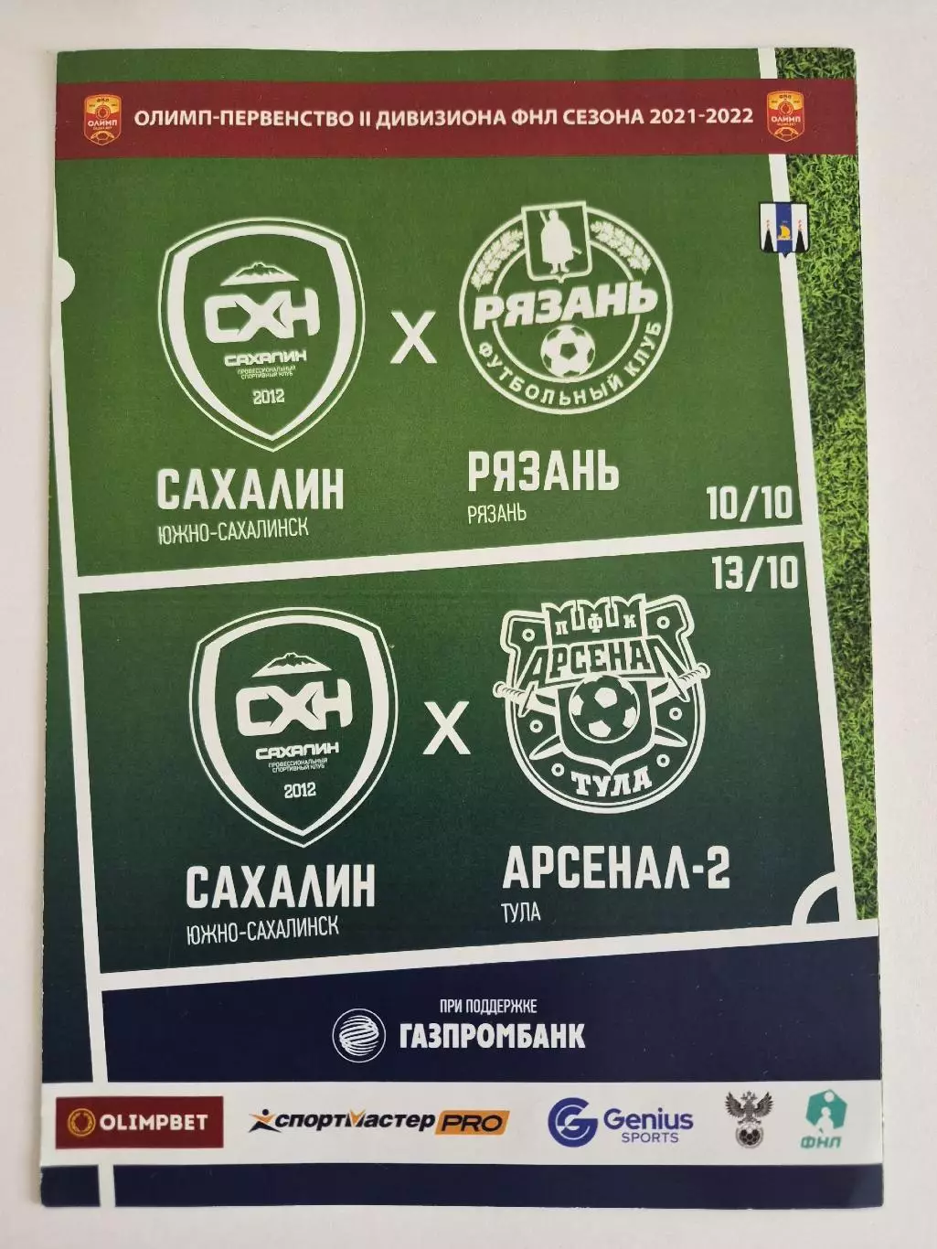 Сахалин - ФК Рязань / Арсенал-2 Тула 10.10.2021 и 13.10.2021