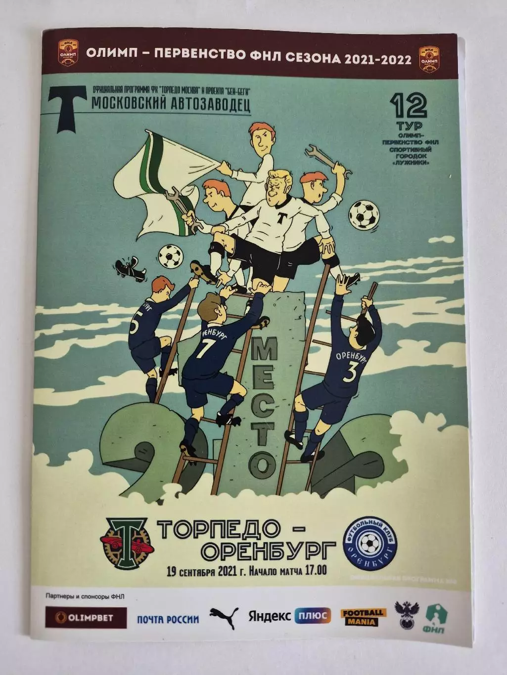 Торпедо Москва - Оренбург 19.09.2021