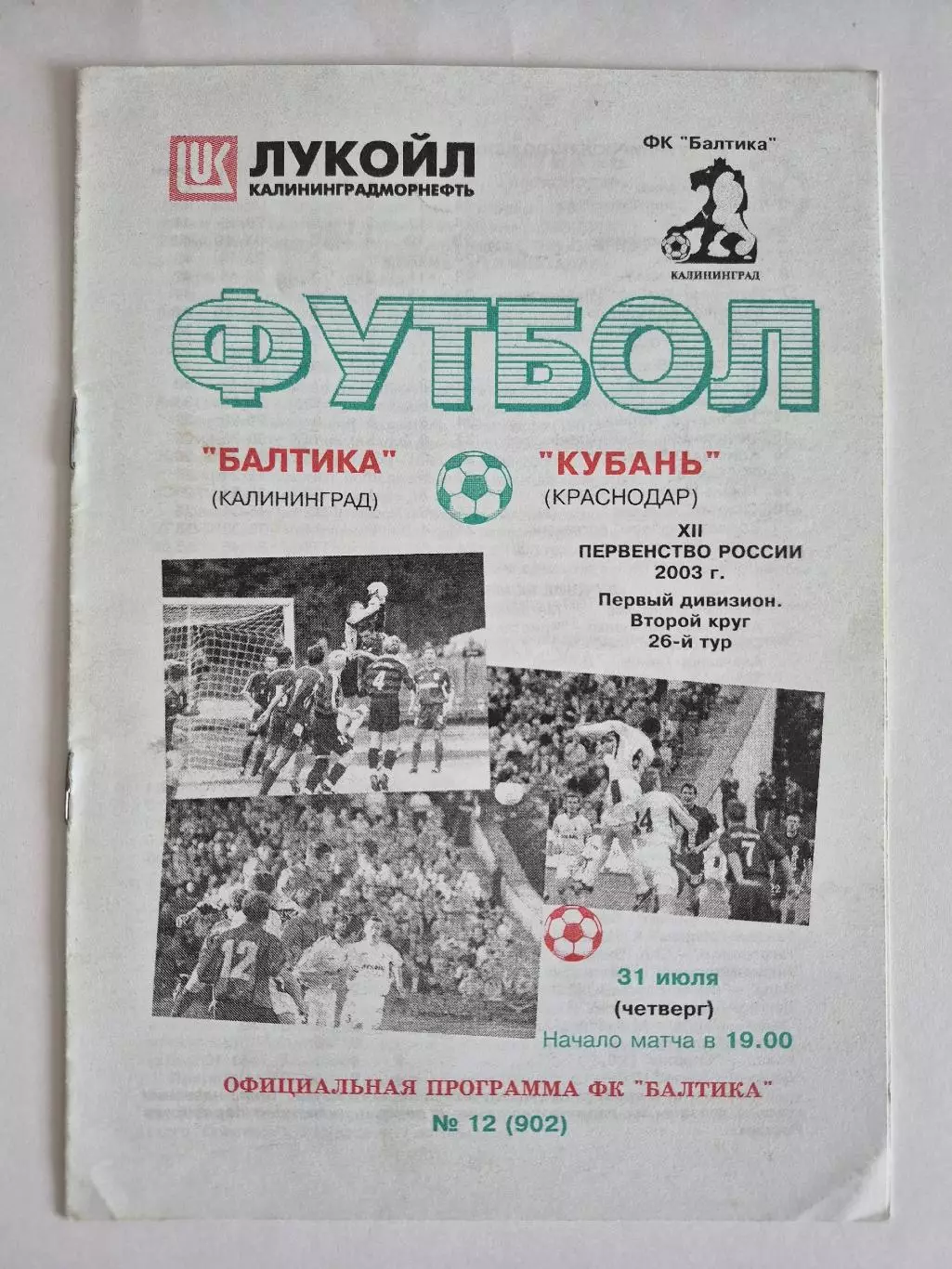 Балтика Калининград - Кубань Краснодар 31.07.2003