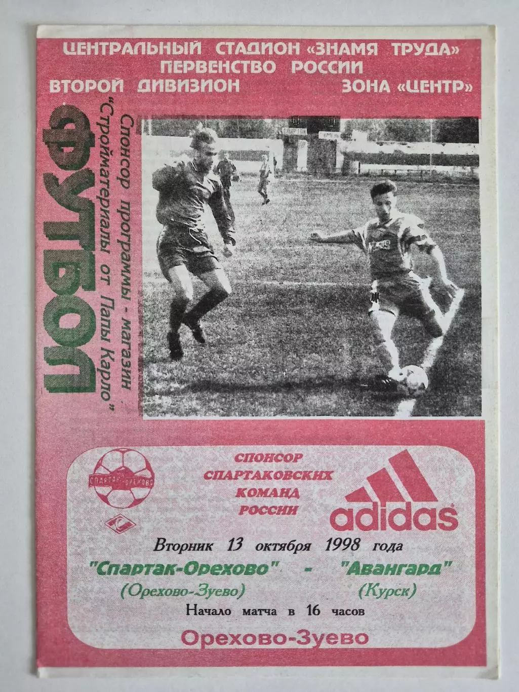 Спартак Орехово (Орехово Зуево) -Авангард (Курск) - 1998