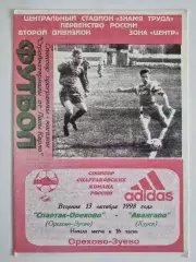 Спартак Орехово (Орехово Зуево) -Авангард (Курск) - 1998