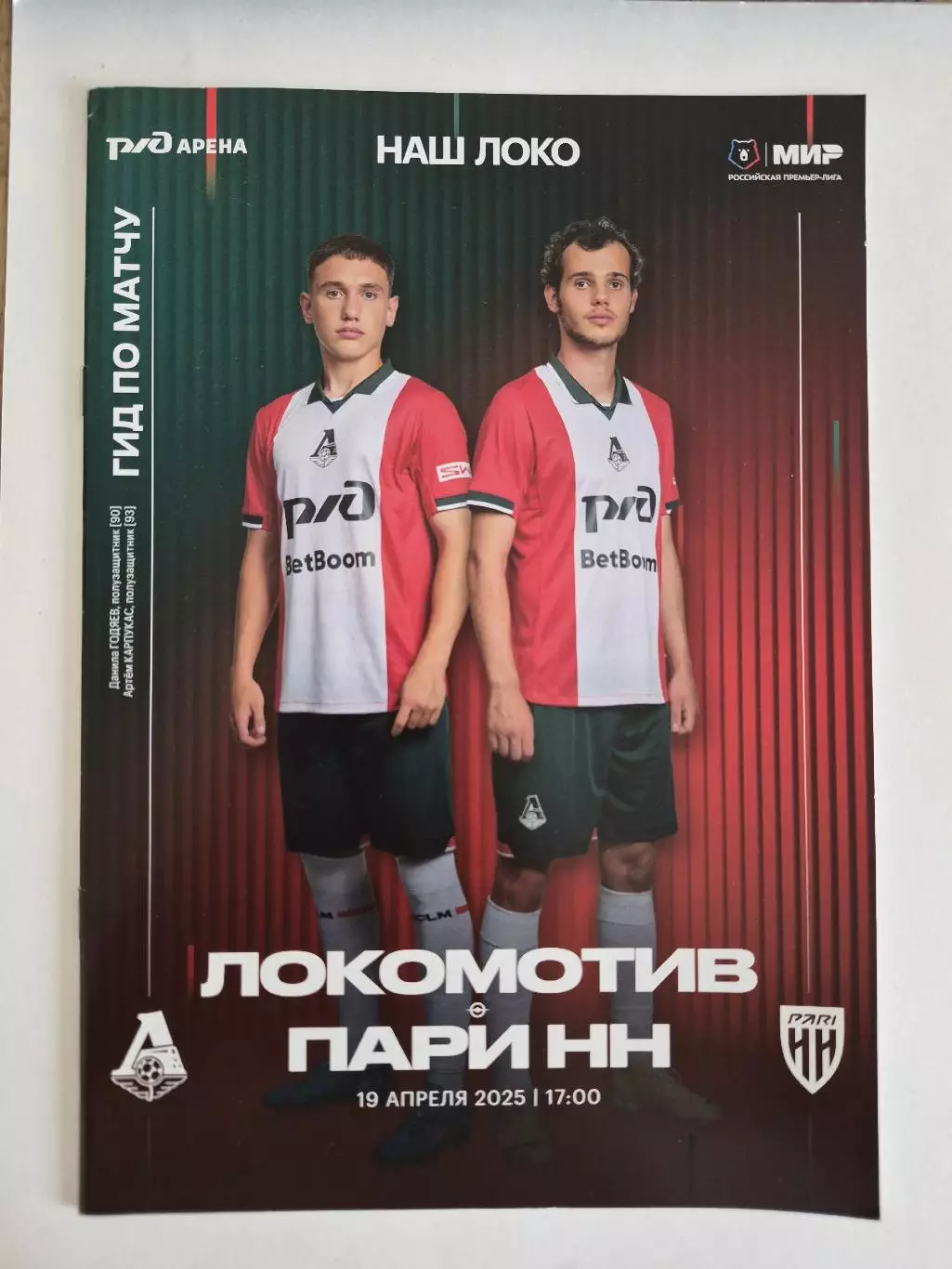 Локомотив (Москва) - Пари НН (Нижний Новгород), 19.04.2025
