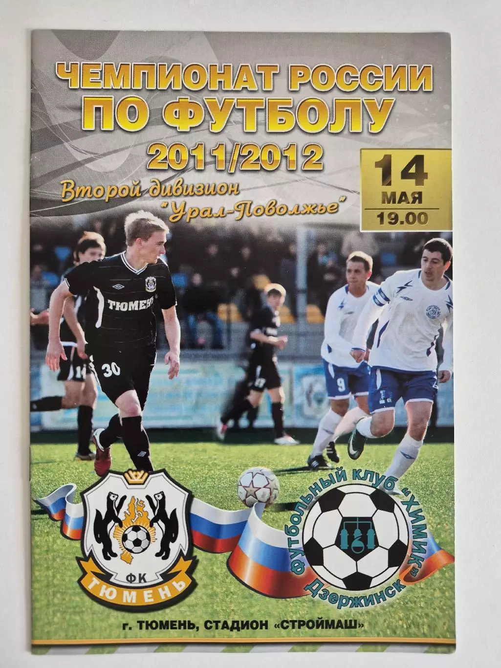 ФК Тюмень - Химик Дзержинск 2011