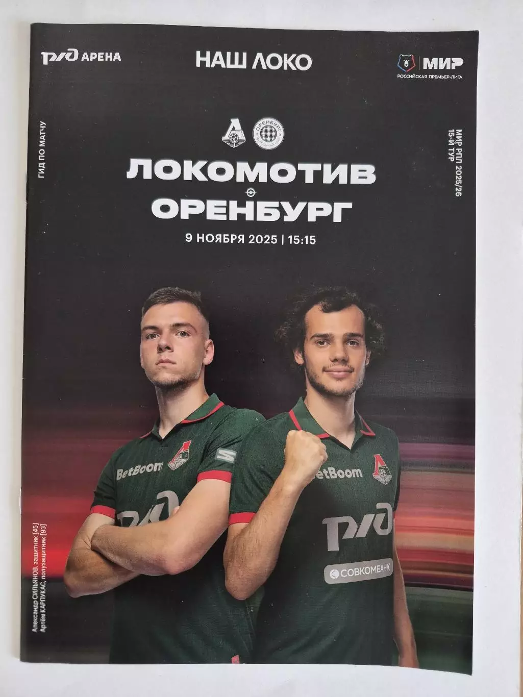 Локомотив Москва — Оренбург 09.11.2025