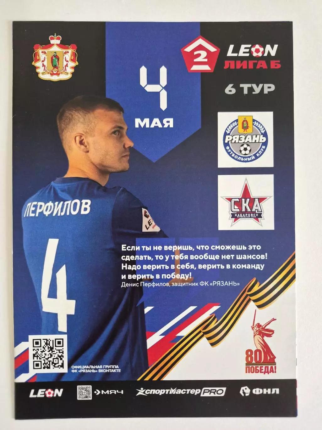 Рязань СКА Хабаровск 04.05.2025