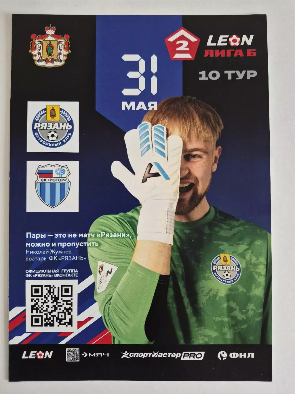 ФК. Рязань - Ротор -2(Волгоград).31.05.2025