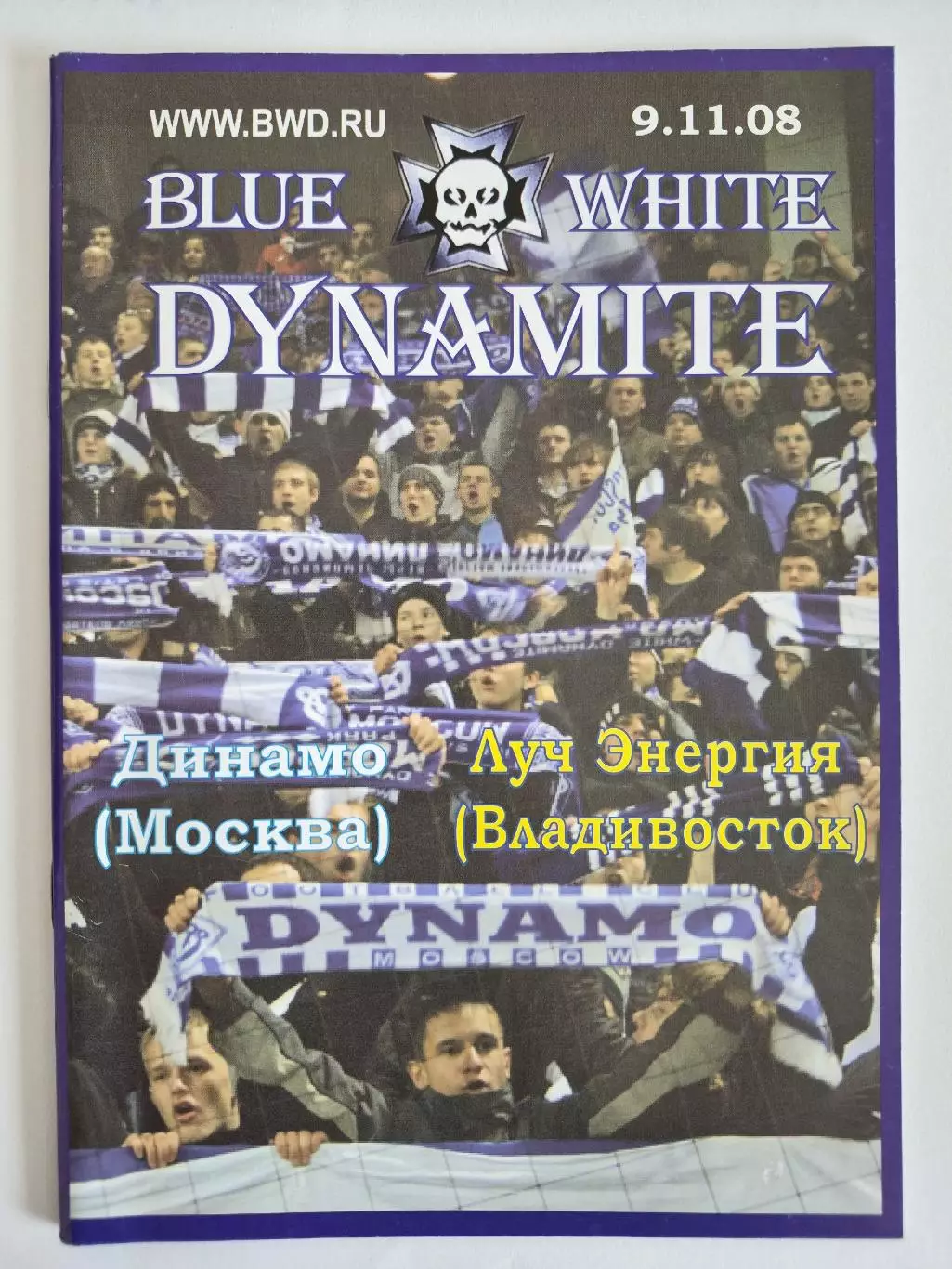 Динамо(Москва)-Луч-Энергия 2008 BLUE WHITE DYNAMITE