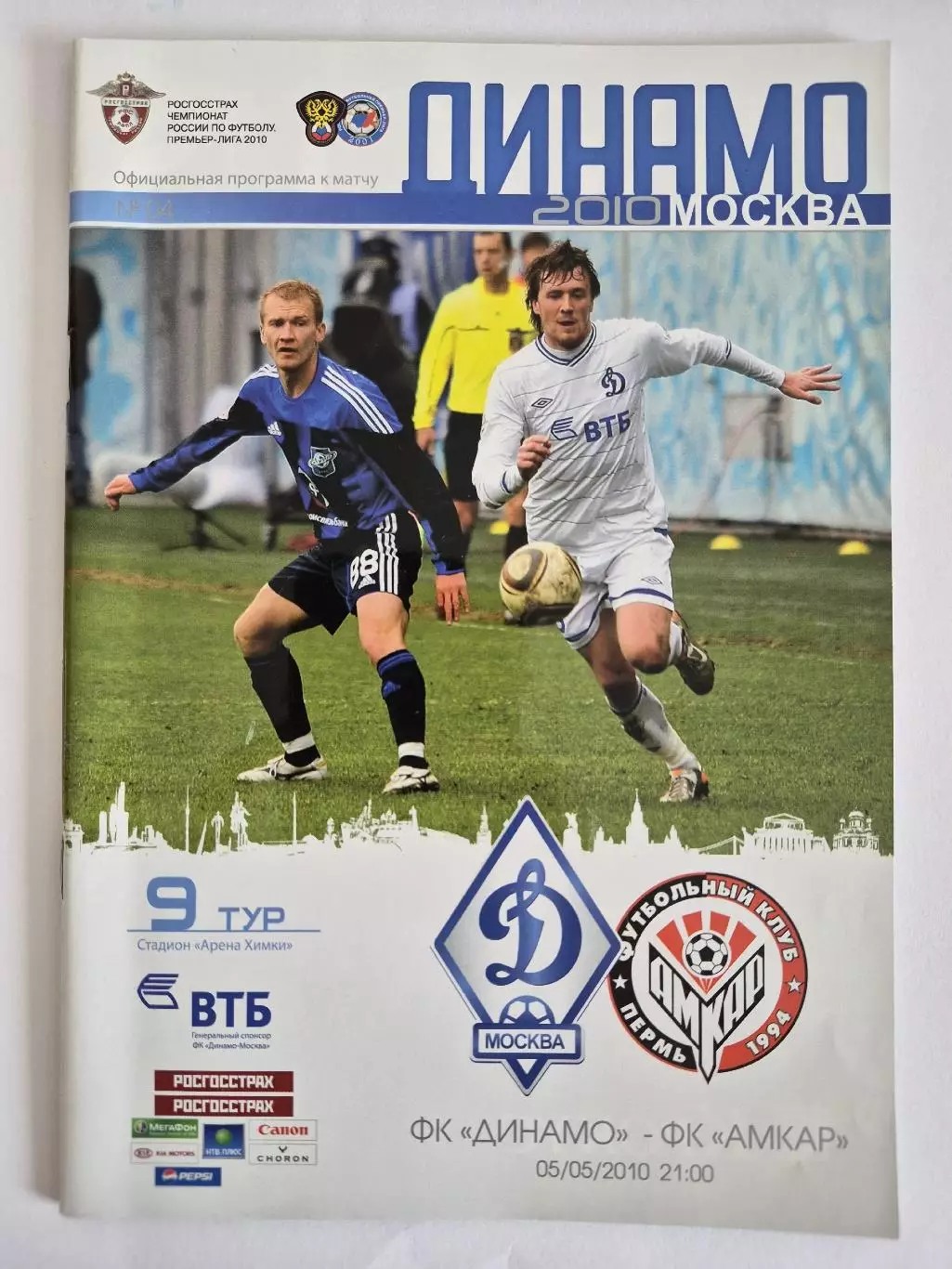 Динамо Москва - Амкар Пермь 2010
