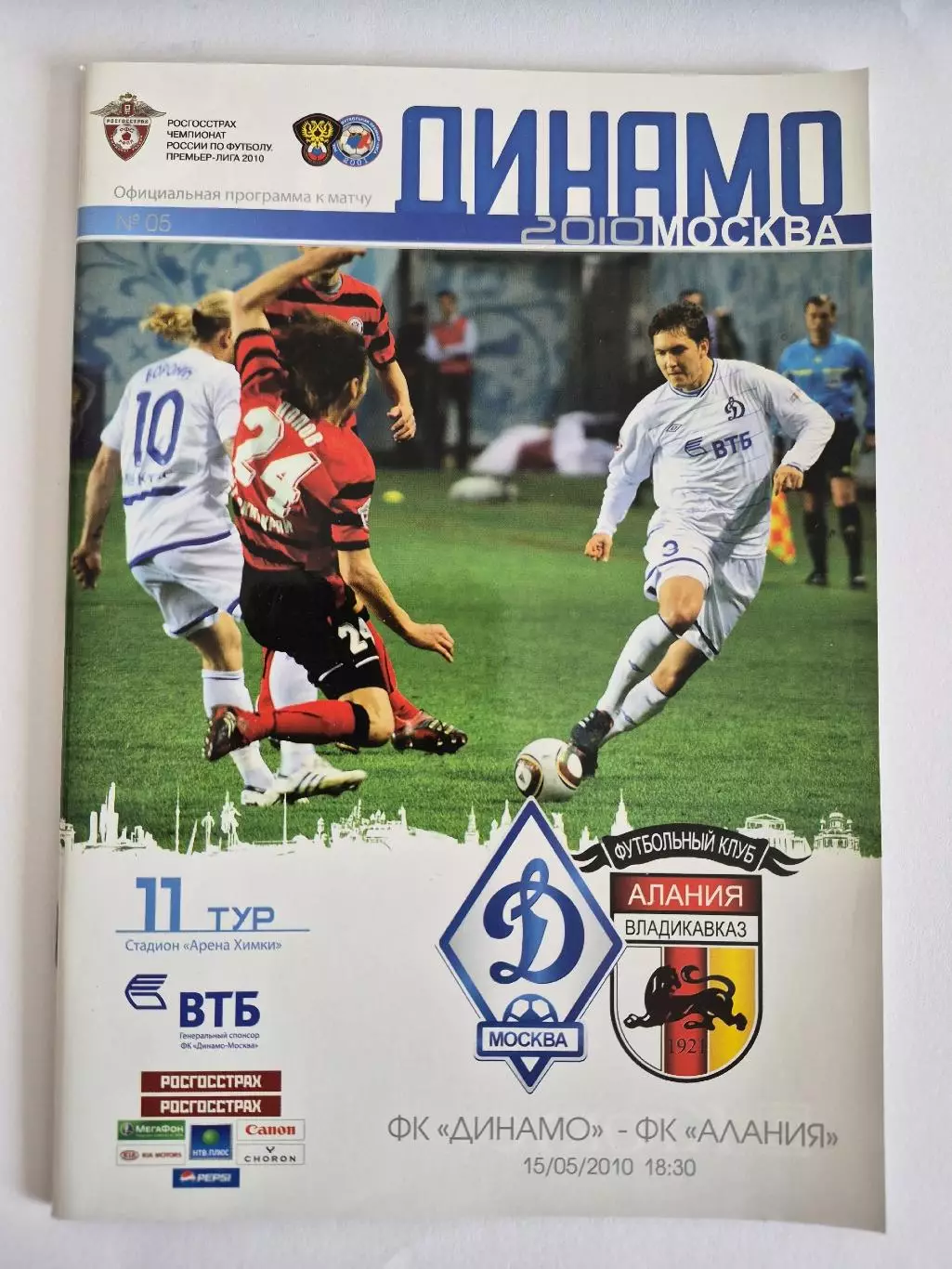 Динамо Москва - Алания Владикавказ 2010 г