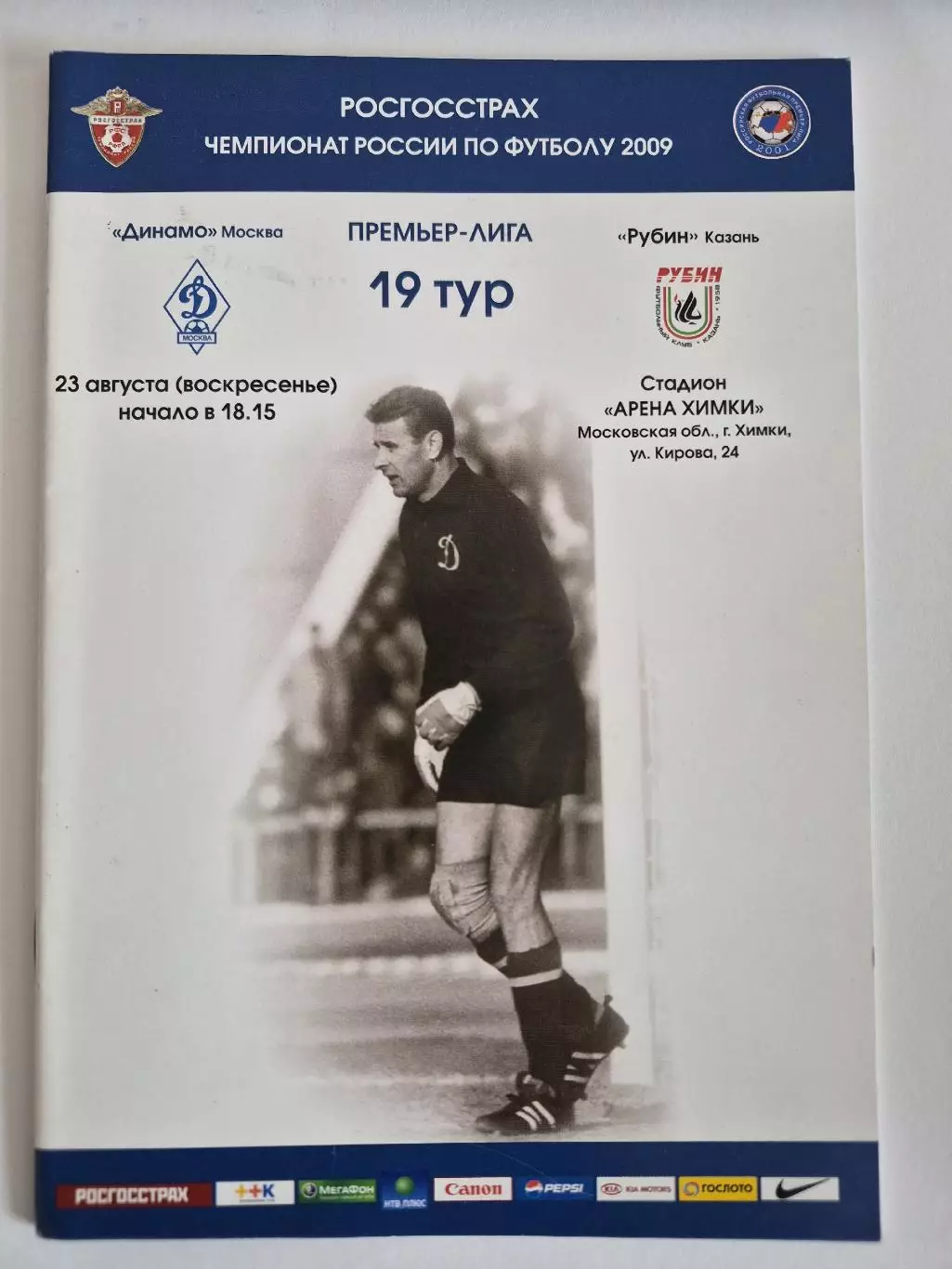 Динамо Москва - Рубин Казань 2009
