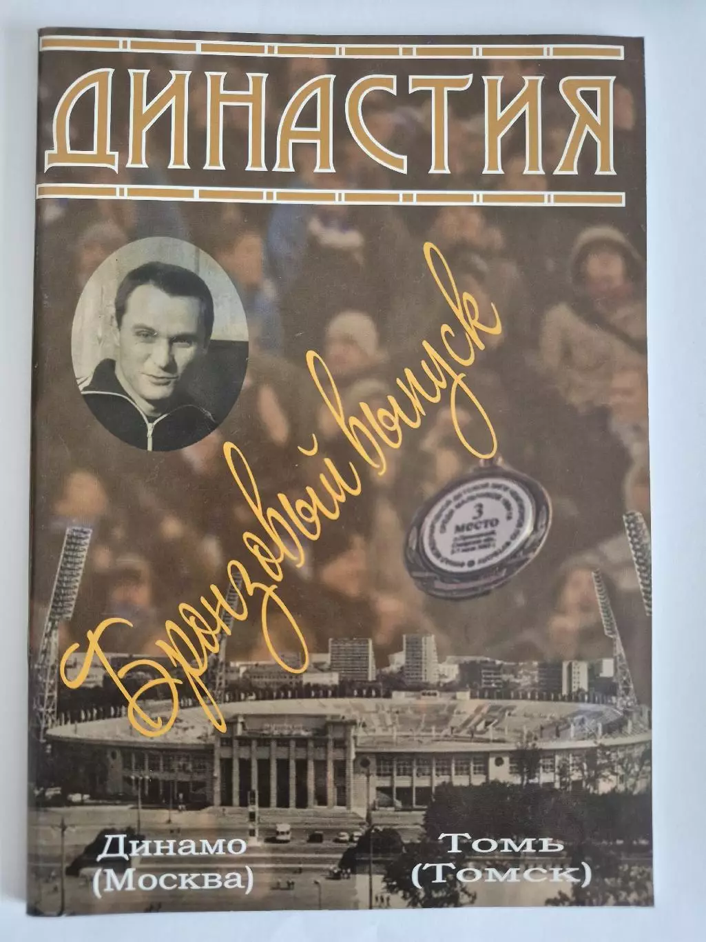 Динамо Москва - Томь Томск — 22.11.2008 Династия