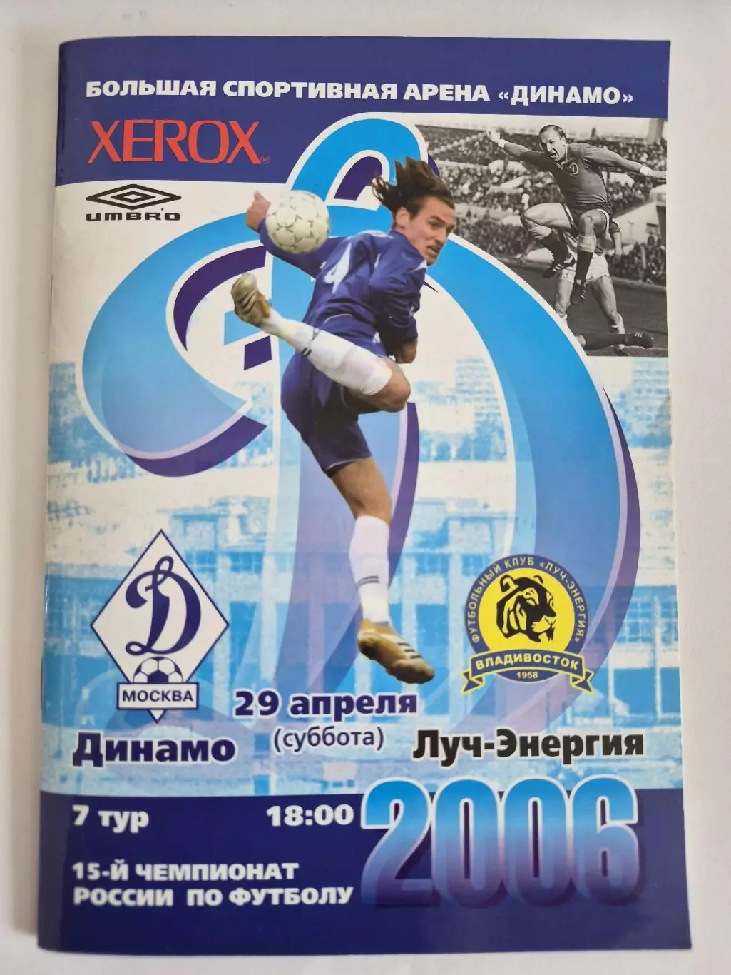 Динамо Москва - Луч Владивосток. 2006