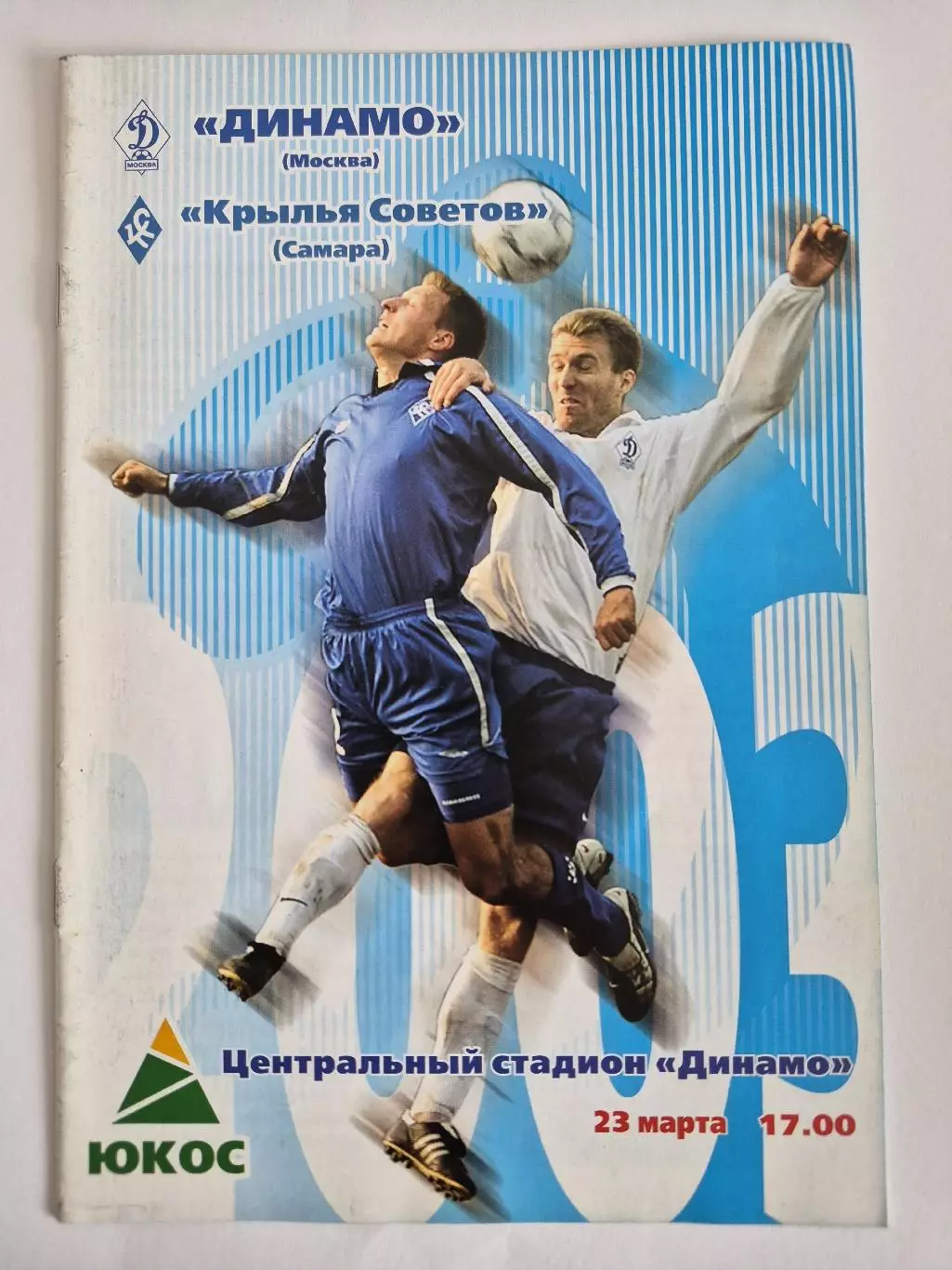 Динамо Москва - Крылья Советов Самара 2003