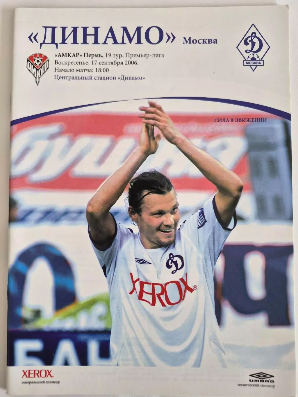 инамо Москва - Амкар Пермь 2006