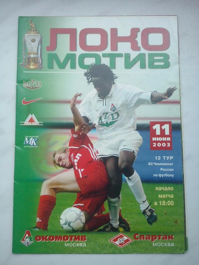 Локомотив (Москва) - Спартак (Москва) - 2003